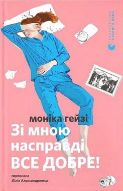 Зі мною насправді ВСЕ ДОБРЕ! Авт: Моніка Гейзі Вид-во: Видавництво Старого Лева