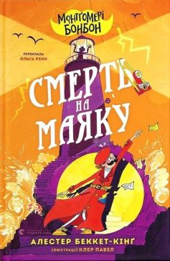 Монтґомері Бонбон Книга 2 Смерть на маяку Авт: Алестер Беккет-Кінґ Вид-во: Видавництво Старого Лева