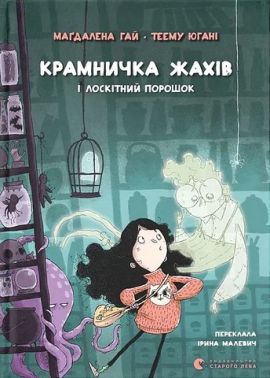 Крамничка жахів і лоскітний порошок Авт: Маґдалена Гай Вид-во: Видавництво Старого Лева - Фентезі