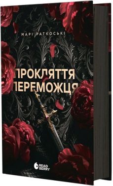 Трилогія переможця Книга 1 Прокляття переможця Авт: Марі Раткоські Вид-во: Ранок Трилогія переможця Книга 1 Прокляття переможця Авт: Марі Раткоські Вид-во: Ранок