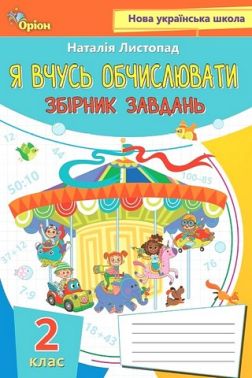 Збірник завдань Я вчусь обчислювати Математика 2 клас НУШ Авт: Листопад Н.П. Вид-во: Оріон Збірник завдань Я вчусь обчислювати Математика 2 клас НУШ Авт: Листопад Н.П. Вид-во: Оріон
