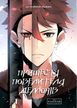 Пришестя повелителя демонів Том 1 Авт: Азі Вольбек Вид-во: Varvar Publishing