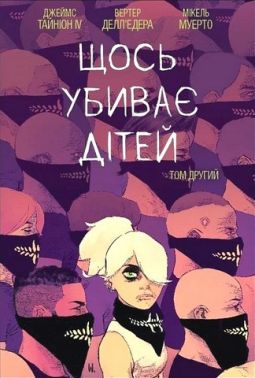 Щось убиває дітей Том 2 Авт: Джеймс Тайніон IV Вид-во: Varvar Publishing