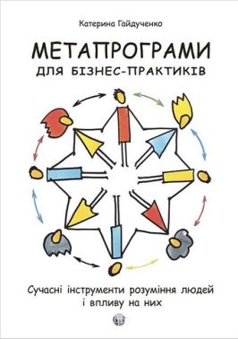 Метапрограми для бізнес-практиків Сучасні інструменти розуміння людей і впливу на них Авт: Катерина Гайдученко Вид-во: Видавництво Ростислава Бурлаки - Психологія Бізнесу