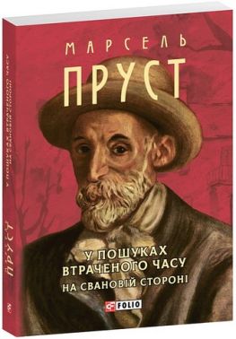 У пошуках втраченого часу На Свановій стороні Авт: Марсель Пруст Вид-во: Фоліо У пошуках втраченого часу На Свановій стороні Авт: Марсель Пруст Вид-во: Фоліо