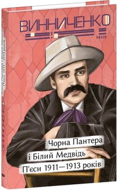 Чорна Пантера i Білий Медвідь П’єси 1911-1913 років Авт: Володимир Винниченко Вид-во: Фоліо Чорна Пантера i Білий Медвідь П’єси 1911-1913 років Авт: Володимир Винниченко Вид-во: Фоліо - Поезія. Гуморески. П'єси