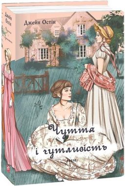 Чуття і чутливість (жіноча версія) Авт: Джейн Остін Вид-во: Фоліо Чуття і чутливість (жіноча версія) Авт: Джейн Остін Вид-во: Фоліо