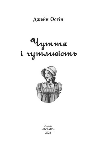 Чуття і чутливість (жіноча версія) Авт: Джейн Остін Вид-во: Фоліо - фото 2