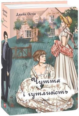 Чуття і чутливість (чоловіча версія) Авт: Джейн Остін Вид-во: Фоліо Чуття і чутливість (чоловіча версія) Авт: Джейн Остін Вид-во: Фоліо