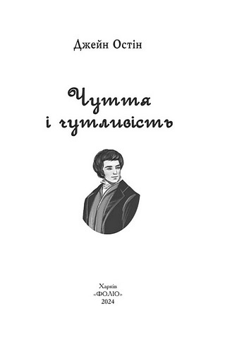 Чуття і чутливість (чоловіча версія) Авт: Джейн Остін Вид-во: Фоліо - фото 2
