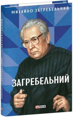 Загребельний Авт: Михайло Загребельний Вид-во: Фоліо Загребельний Авт: Михайло Загребельний Вид-во: Фоліо