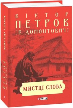 Мистці слова Літературний процес на межі ХІХ і ХХ ст. Авт: Віктор Домонтович Вид-во: Фоліо