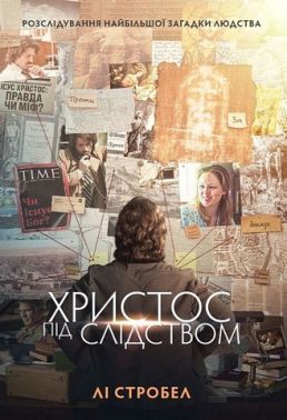 Христос під слідством Авт: Лі Стробел Вид-во: Свічадо Христос під слідством Авт: Лі Стробел Вид-во: Свічадо