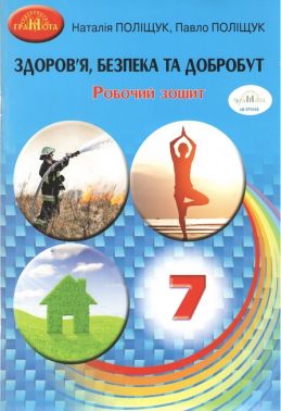 Робочий зошит Здоров'я, безпека та добробут 7 клас НУШ Авт: Н. Поліщук П. Поліщук Вид-во: Грамота Робочий зошит Здоров'я, безпека та добробут 7 клас НУШ Авт: Н. Поліщук П. Поліщук Вид-во: Грамота