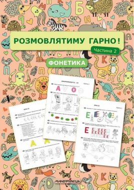 Навчально-методичний посібник Розмовлятиму гарно! Частина 2 Фонетика Авт: Олена Кондратьєва Вид-во: Мандрівець Навчально-методичний посібник Розмовлятиму гарно! Частина 2 Фонетика Авт: Олена Кондратьєва Вид-во: Мандрівець - Вихователю ДНЗ