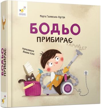 Бодьо прибирає Авт: Марта Галевська-Кустра Вид-во: Час Майстрiв