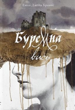 Буремна вись Авт: Емілі Джейн Бронте Вид-во: Nebo BookLab Publishing - Світова Класика