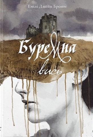 Буремна вись Авт: Емілі Джейн Бронте Вид-во: Nebo BookLab Publishing - фото 1