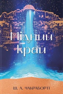 Мідний край Авт: Ш. А. Чакраборті Вид-во: Nebo BookLab Publishing Мідний край Авт: Ш. А. Чакраборті Вид-во: Nebo BookLab Publishing
