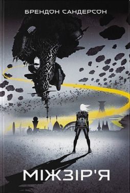 Міжзір'я Авт: Брендон Сандерсон Вид-во: Nebo BookLab Publishing Міжзір'я Авт: Брендон Сандерсон Вид-во: Nebo BookLab Publishing
