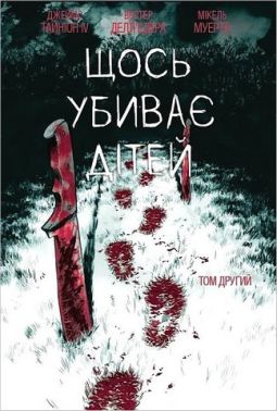 Щось убиває дітей Том 2 (лімітована обкладинка) Авт: Джеймс Тайніон IV Вид-во: Varvar Publishing