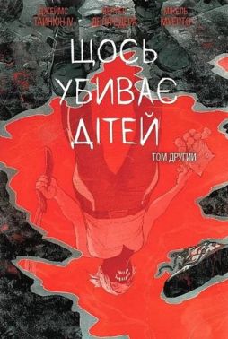 Щось убиває дітей Том 2 (бонусна обкладинка) Авт: Джеймс Тайніон IV Вид-во: Varvar Publishing