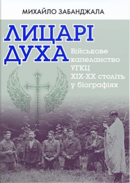 Лицарі духа Авт: Михайло Забанджала Вид-во: Свічадо - Військова справа та історія