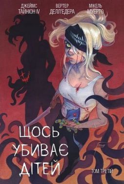 Щось убиває дітей Том 3 (лімітована обкладинка) Авт: Джеймс Тайніон IV Вид-во: Varvar Publishing