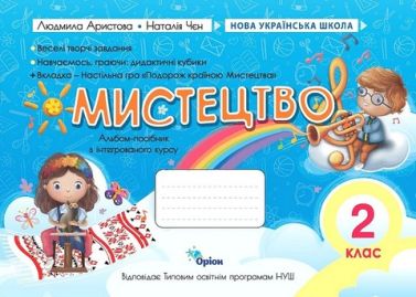 Альбом -посібник Мистецтво 2 клас НУШ за програмами О. Савченко та Р. Шияна Авт: Л. Аристова Н. Чєн Вид-во: Оріон - Зошити та посібники 2 клас НУШ