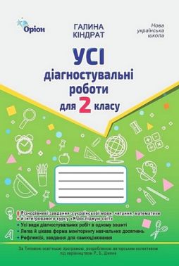 Усі діагностувальні роботи для 2 класу НУШ за програмою Р. Шияна Авт: Галина Кіндрат Вид-во: Оріон - Зошити Я досліджую світ 2 клас НУШ