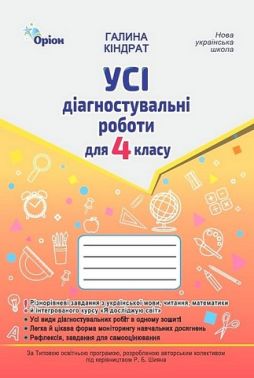 Усі діагностувальні роботи для 4 класу НУШ за програмою Р. Шияна Авт: Галина Кіндрат Вид-во: Оріон - Літературне читання 4 клас НУШ