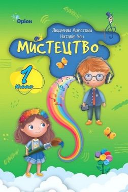Підручник Мистецтво 1 клас НУШ за програмами О. Савченко та Р. Шияна Авт: Л. Аристова Н. Чєн Вид-во: Оріон Підручник Мистецтво 1 клас НУШ за програмами О. Савченко та Р. Шияна Авт: Л. Аристова Н. Чєн Вид-во: Оріон