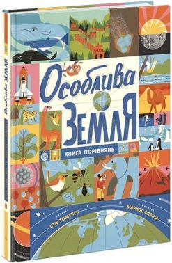 Особлива Земля Книга порівнянь Крутезна інфографіка Авт: Стів Томечек Вид-во: Ранок Особлива Земля Книга порівнянь Крутезна інфографіка Авт: Стів Томечек Вид-во: Ранок - енциклопедія для дошкільнят
