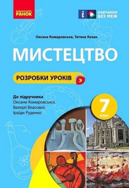 Розробки уроків Мистецтво 7 клас НУШ До підручника О. Комаровської та ін. Авт: Комаровська О. Козак Т. Вид-во: Ранок Розробки уроків Мистецтво 7 клас НУШ До підручника О. Комаровської та ін. Авт: Комаровська О. Козак Т. Вид-во: Ранок - Методика Образотворче мистецтво 7 клас НУШ