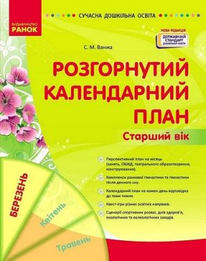 Розгорнутий календарний план Старший вік Березень Авт: С.М. Ванжа Вид-во: Ранок Розгорнутий календарний план Старший вік Березень Авт: С.М. Ванжа Вид-во: Ранок - Вихователю ДНЗ