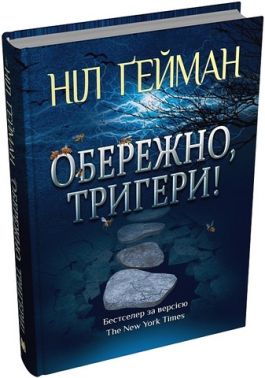 Обережно, тригери! Авт: Ніл Ґейман Вид-во: КМ-БУКС Обережно, тригери! Авт: Ніл Ґейман Вид-во: КМ-БУКС