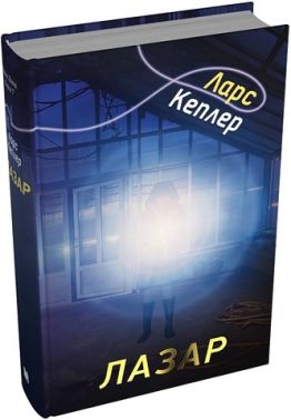 Детектив Йона Лінна Книга 7 Лазар Авт: Ларс Кеплер Вид-во: КМ-БУКС