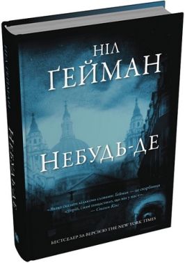 Небудь-де Авт: Ніл Ґейман Вид-во: КМ-БУКС Небудь-де Авт: Ніл Ґейман Вид-во: КМ-БУКС
