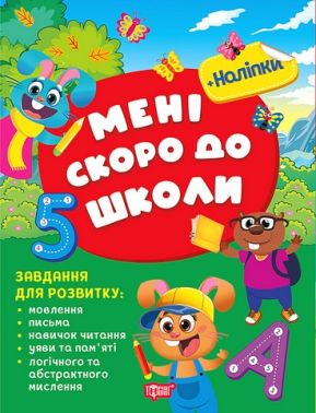 Мені скоро до школи Авт: Світлана Жигалко Вид-во: Торсінг - Підготовка до школи