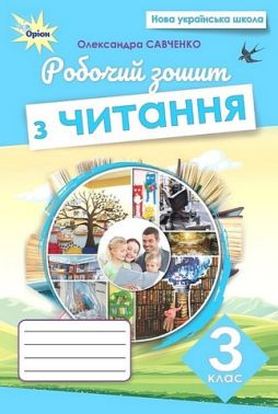 Робочий зошит з читання 3 клас НУШ Авт: О. Савченко Вид-во: Оріон Робочий зошит з читання 3 клас НУШ Авт: О. Савченко Вид-во: Оріон - 3 клас НУШ