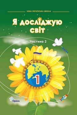 Підручник Я досліджую світ 1 клас Частина 2 НУШ Авт: І. Грущинська та ін. Вид-во: Оріон Підручник Я досліджую світ 1 клас Частина 2 НУШ Авт: І. Грущинська та ін. Вид-во: Оріон - 1 клас НУШ