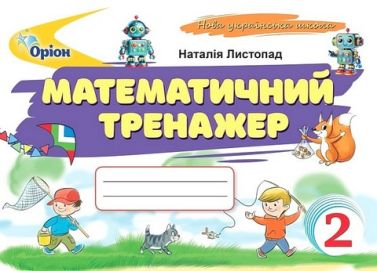Математичний тренажер 2 клас НУШ Авт: Листопад Н.П. Вид-во: Оріон