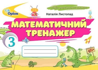 Математичний тренажер 3 клас НУШ Авт: Листопад Н.П. Вид-во: Оріон