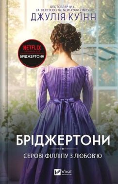 Бріджертони Книга 5 Серові Філліпу з любов'ю Авт: Джулія Куїнн Вид-во: Vivat Бріджертони Книга 5 Серові Філліпу з любов'ю Авт: Джулія Куїнн Вид-во: Vivat
