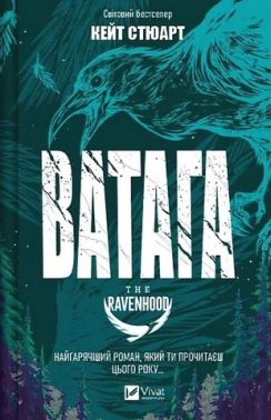 Братство Ворона Книга 1 Ватага Авт: Кейт Стюарт Вид-во: Vivat Братство Ворона Книга 1 Ватага Авт: Кейт Стюарт Вид-во: Vivat - Еротична література