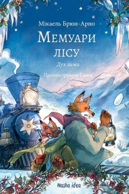 Мемуари лісу Том 3 Дух зими Авт: Мікаель Брюн-Арно Вид-во: Nasha Idea