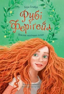 Рубі Феріґейл Книга 1 Поклик магічних істот Авт: Кіра Гембрі Вид-во: Чорні вівці