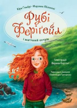 Рубі Феріґейл і магічний острів Книга 1 Авт: Кіра Гембрі Марлене Яблонскі Вид-во: Чорні вівці Рубі Феріґейл і магічний острів Книга 1 Авт: Кіра Гембрі Марлене Яблонскі Вид-во: Чорні вівці