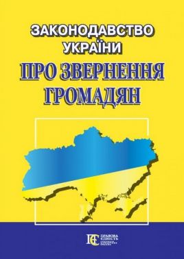 Законодавство України "ПРО ЗВЕРНЕННЯ ГРОМАДЯН" Збірник законодавчих актів Вид-во: Алерта Законодавство України "ПРО ЗВЕРНЕННЯ ГРОМАДЯН" Збірник законодавчих актів Вид-во: Алерта