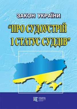 Закон України "Про судоустрій і статус суддів" Вид-во: Алерта Закон України "Про судоустрій і статус суддів" Вид-во: Алерта
